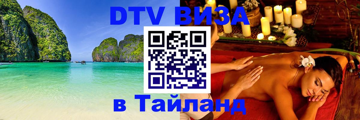 DTV (ДТВ) visa Таиланд 